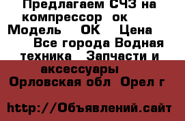 Предлагаем СЧЗ на компрессор 2ок1!!! › Модель ­ 2ОК1 › Цена ­ 100 - Все города Водная техника » Запчасти и аксессуары   . Орловская обл.,Орел г.